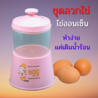 ที่ทำไข่ลวก ที่ลวกไข่ ชุดทำไข่ลวก ชุดทำไข่ออนเซ็น ลวกไข่ง่ายๆ ไข่ลวก ทำง่าย แค่ใส่น้ำร้อน อุปกรณ์ทำไข่ลวก ของขัวญ วันเกิด ญาติผู้ใหญ่