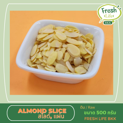 อัลมอนด์ สไลด์ Almond Slice ขนาด 500 กรัม (ดิบ)