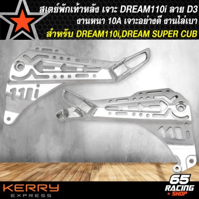 สเตย์พักเท้าหลังดรีม,สเตย์เจาะ สำหรับ DREAM110i,DREAM SUPER CUB เจาะลายพรีเมี่ยม งานไล่เบา ลายแว๊นซ์ รหัส D3