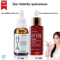 ส่งฟรี #เซตไฮยาผิวสตรอง #เซตไฮยา2ขวด #ไฮยากิฟฟารีน ไฮยาซีรั่ม ไฮยาอั้ม ไฮยา พรีซีรั่มไวเทนนิ่ง +ไฮยาซุเปอร์คอนเซนเทรท  #สกินแคร์