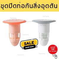 ?Anti-clogged water pipe shut-off kit ชุดปิดท่อน้ำกันสิ่งอุตตันดับกลิ่นเหม็น?