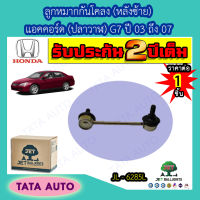 JETลููกหมากกันโคลง(หลังซ้าย)ฮอนด้า แอคคอร์ด ปลาวาฬG7 ปี 03-07/JL 6285L