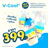 V-COOOL (วี-คูล) ถ้วยเก็บน้ำนม 4 in 1 สามารถปรับใช้งานได้หลายรูปแบบ มาพร้อมหัวเปลี่นตามการใช้งาน สะดวก พกพาง่าย วัสดุคุณภาพสูง