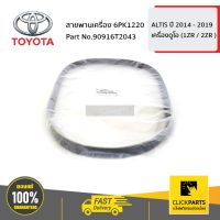 (Promotion+++) TOYOTA #96T2043 สายพานเครื่อง 6PK1220 ALTIS ปี 2014 - ขึ้นไป / C-HR ทุกปี ของแท้ เบิกศูนย์ ราคาสุดคุ้ม อะไหล่ เครื่องยนต์ อะไหล่ เครื่อง คู โบ ต้า อะไหล่ เครื่อง เบนซิน อะไหล่ เครื่องยนต์ ดีเซล