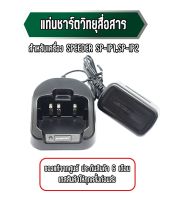 แท่นชาร์ตวิทยุสื่อสาร แท่นชาร์จวอ สำหรับเครื่อง SPEEDER SP-IP1,IP2 ของแท้จากศูนย์ ประกันสินค้า 6 เดือน เทสสินค้าให้ก่อนส่ง