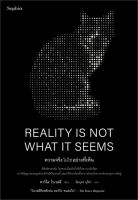 หนังสือ REALITY IS NOT WHAT IT SEEMS ความจริงฯ ผู้เขียน : คาร์โล โรเวลลี (Carlo Rovelli) สำนักพิมพ์ : Sophia