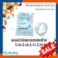 คอลล่าร์ เพลาแขนยกซ้าย รถแทรกเตอร์คูโบต้า รุ่น L3608, L4018, L4708, L5018 TC402-37480