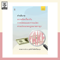 คำอธิบายความผิดเกี่ยวกับการปลอมและการแปลงตามประมวลกฎหมายอาญา