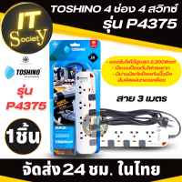 ปลั๊กไฟ TOSHINO 4 ช่อง 4 สวิทซ์  รุ่น P4375 ปลั๊กพ่วง Toshino  รางปลั๊กไฟ เต้าเสียบไฟ Plug Toshino  รุ่น P4375  สายยาว 3เมตร ผลิตจากวัสดุไม่ลามไฟ (ของแท้)