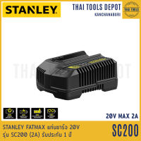 STANLEY FATMAX แท่นชาร์จ 20V รุ่น SC200 (2A) รับประกัน 1 ปี