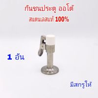 กันชนออโต้ น็อตซ่อน 1 อัน กันชนประตู กันชนสแตนเลส สแตนเลสแท้100%F1