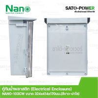 Nano ตู้กันพลาสติก นาโน รุ่น NANO-103CW ขนาด 324x414x170 มม. / ฝาหน้าใส | Electrical Enclosure ตู้กันน้ำพลาสติก