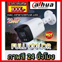 ✨✨BEST SELLER?? กล้องวงจรปิดDahua DH-HAC-HFW1239TLM-LED [2MP Full Color] ##ทีวี กล่องรับสัญญาน กล่องทีวี กล่องดิจิตัล รีโมท เครื่องบันทึก กล้องวงจรปิด จานดาวเทียม AV HDMI TV