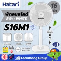 Hatari พัดลมปรับระดับ 16นิ้ว รุ่น S16M1 สีขาว white  (สีพาสเทล ทรงแบบใหม่) : ltgroup