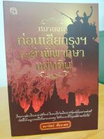 หนังสือ ประวัติศาสตร์ : หมายเหตุก่อนเสียกรุงฯ กับคำพิพากษาแผ่นดิน