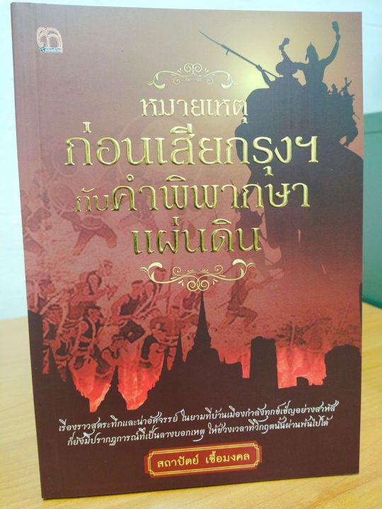 หนังสือ-หมายเหตุก่อนเสียกรุงฯ-กับคำพิพากษาแผ่นดิน