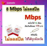 ซิมโปรเทพ 8  Mbps ไม่ลดสปีด เล่นไม่อั้น +โทรฟรีทุกเครือข่ายได้ แถมฟรีเข็มจิ้มซิม