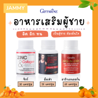 อาหารเสริมผู้ชาย กิฟฟารีน MEN SET ถั่งเช่า / อาร์กเอนออร์น /ซิงก์ GIFFARINE