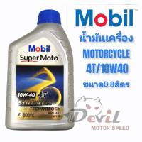 !!! ราคาพิเศษ !!! น้ำมันเครื่องมอเตอร์ไซค์ Mobil Super Moto  4T / 10W-40 จำนวน 0.8 ลิตร