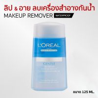 LOreal Paris Gentle Lip &amp; Eye Make-up Remover รีมูฟเวอร์ ล้างเครื่องสำอางกันน้ำ ขนาด 125 มล.