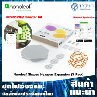 Nanoleaf Shapes Hexagon Expansion (3 Pack) ชุดเสริมแผงไฟอัจฉริยะหกเหลี่ยม by Triplenetwork ประกันศูนย์ไทย