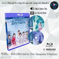 Bluray ซีรีส์จีน คำสาปนิทราอลวน (The Sleepless Princess) : 4 แผ่นจบ (พากย์ไทย+ซับไทย) (FullHD 1080p)