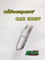 H17 ขาตั้งข้าง ขาตั้งยาว ชุบ ฮอนด้า CLICK คลิก SCOOPY วงล้อขอบ 17 ความยาว 23 ซม.