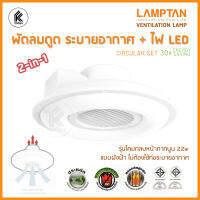 ซื้อ 1 ได้ 2 : หลอดนีออนกลม + พัดลมระบายอากาศ LAMPTAN 22 วัตต์ WARMWHITE Ventilation fan with lights 2 in 1