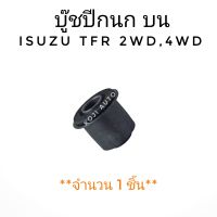 บู๊ชปีกนก บูชปีกนก บน ISUZU TFR อีซูซุ ทีเอฟอาร์ 2WD, 4 WD ปี 1990-1997  (1 ชิ้น)