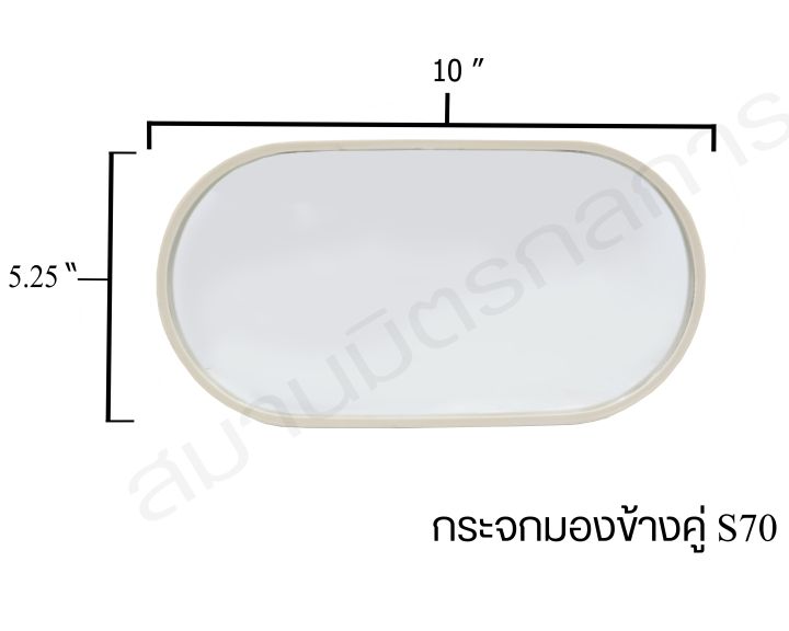 กระจกมองข้างรุ่น-s70-ราคาถูกที่สุด-ราคาต่อ-2-ข้าง