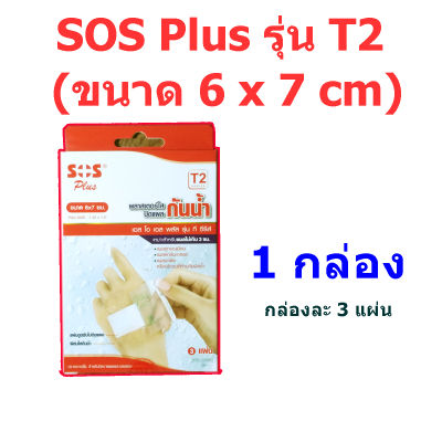 พลาสเตอร์ปิดแผลกันน้ำ SOS Plus รุ่น T2 (ขนาด 6 x 7 cm)