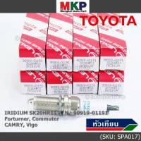 (ราคา/1หัว)***ราคาพิเศษ*** หัวเทียนใหม่แท้ Toyota irridium ปลายเข็ม เกลียวสั้น Toyota Camry ACV50-51(2.0 ,2.5)/Vigo ,Revo,Fortuner 2.7  /Toyota : 90919-01191 Denso : SK20HR11(พร้อมจัดส่ง)