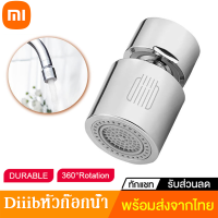 Xiaomi Youpin Diiibหัวก๊อกน้ำ หัวต่อก๊อกน้ำ หมุนได้360องศา แบบประหยัดน้ำ ก๊อกต่อหมุนได้ หัวต่อกันน้ำกระเด็น สำหรับอ่างล้างมือ อ่างล้างจานXM08