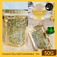 ? CHAMOMILE TEA ชาดอกคาโมมายล์ 50 กรัม ชาและสมุนไพร ช่วยให้นอนหลับสบาย