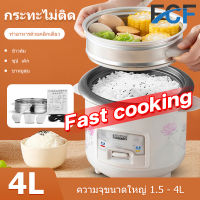 FCF หม้อข้าวไฟฟ้า หม้อหุงข้าว 1.5ลิต 2ลิต 3ลิต 4ลิต หม้อหุงข้าวมัลติฟังก์ชั่นขนาดเล็กในครัวเรือน  หม้อนึ่ง หม้อปรุงอาหารสำหรับหอพักเล็กๆและผู้สูงอายุ หม้อหุงข้าว mini หม้อหุงข้าวเล็ก หม้อหุงข้าว