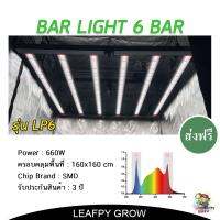 [ส่งฟรี]ไฟบาร์ปลูกต้นไม้ รุ่น LP6 (660w) 6 บาร์ BAR LIGHT Full Spectrum ไดเวอร์บิ้วอิน Built in ออกแบบพิเศษ