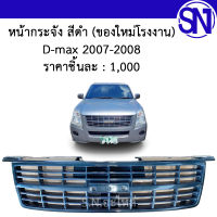 หน้ากระจัง สีดำ D-max 2007 - 2008 ของใหม่ โรงงาน ดีแม็ก