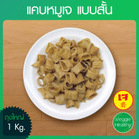 ?แคบหมูเจ แบบสั้น (ถุงใหญ่) ขนาด 1 กิโลกรัม, Vegetarian Pork Cracking 1Kg.?