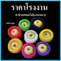 (100ใบ/แพ็ค)โฟมตาข่ายห่อผลไม้แบบหนา Foam Net LT โฟมตาข่ายคุณภาพดี ตาข่ายโฟมห่อผลไม้แบบหนา ตาข่ายห่อผลไม้หนาพิเศษ (SS)