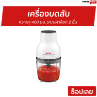 ?ขายดี? เครื่องบดสับ Tefal ความจุ 400 มล. ระบบฝาล็อก 2 ชั้น รุ่น MB520138 - เครื่องบดสับอาหาร โถบดสับ เครื่องปั่นบด เครื่องบดพริก โถปั่นบดสับ เครื่องปั่น เครื่องบด ที่บดเนื้อหมู ที่บดเนื้อ เครื่องบดอาหาร เครื่องบดหมู เครื่องบดเนื้อ meat grinder