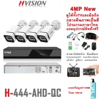 HVISION New Arrival ชุดกล้องวงจรปิด 4M 8CH ระบบ AHD รุ่น OEM HIKVISION กลางคืนภาพเป็นสี กล้องวงจรปิด กันฝน ใช้นอกบ้าน แจ้งเดือนมือถือ แถมอุปกรณ ราคาถูกสุด