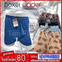 บ๊อกเซอร์​ แอดเดอร์​ Boxer แพค10ตัว