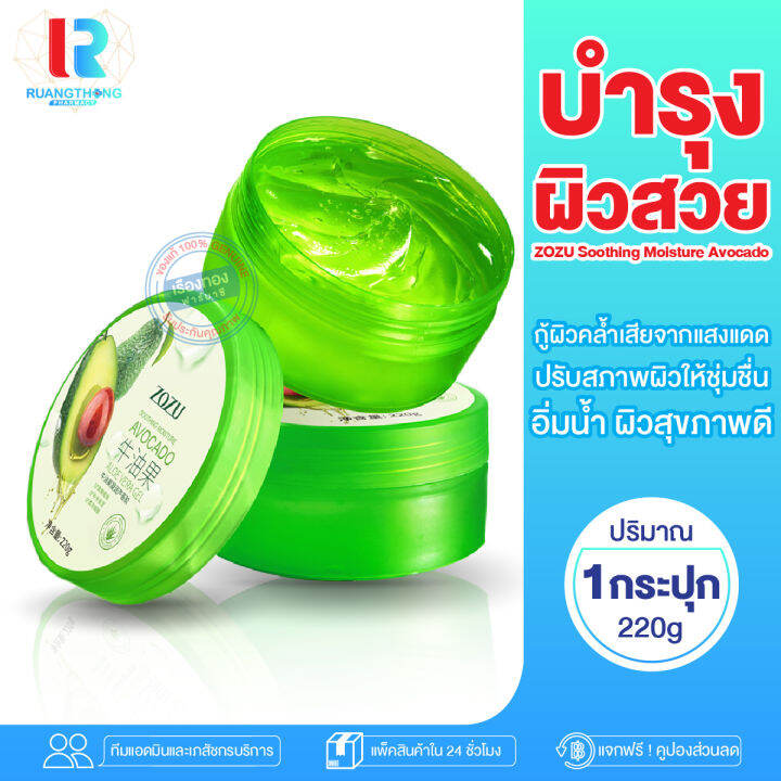 RTราคาพิเศษ เจล เจลอโวคาโด้ Zozu avocado aloe vera gel เจลบำรุงผิว เจล ...