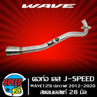 คอท่อเลส J-SPEED  WAVE125i ปลาวาฬ, WAVE125i ปลาวาฬ 12-20 สแตนเลสแท้ 100%  คอ 28 มิล