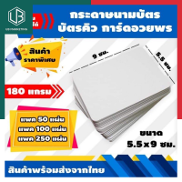 กระดาษนามบัตร บัตรคำ การ์ดอวยพร 180แกรม 9*5.5ซม. แพค 50/100/250แผ่น กระดาษ การ์ดขาว พร้อมส่ง มีเก็บปลายทาง UBMARKETING