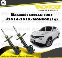 โช๊คอัพหน้า NISSAN JUKE  ปี2010-2019/MONROE (1คู่)