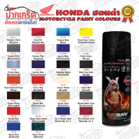 สีสเปรย์ Samurai ฮอนด้า (HONDA)