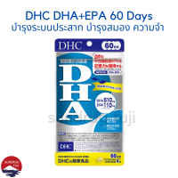 DHC DHA+EPA ดีเอชเอ+อีพีเอ 60 วัน สกัดจากปลาทะเล แท้จากญี่ปุ่น