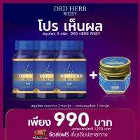 (ส่งฟรี 3 แถม 1) ริดชี่ สมุนไพร 9 ชนิด DRD Herb 30 แคปซูล ไซนัส ภูมิแพ้ ริดสีดวงจมูก หายใจไม่โล่ง (ริดชี่ 3 ยาดม 1)