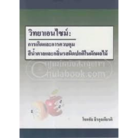 วิทยาเอนไซม์ :การเกิดและการควบคุมสีน้ำตาลและกลิ่นรสผิดปกติในผักผลไม้